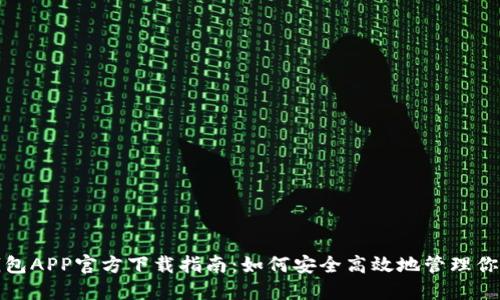 : 以太坊钱包APP官方下载指南：如何安全高效地管理你的数字资产