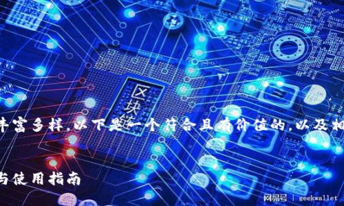 关于以太坊钱包的主题信息丰富多样，以下是一个符合且有价值的，以及相关关键词和详细内容的构思。


深入了解以太坊钱包的选择与使用指南