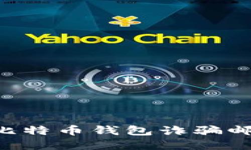 如何识别和防范比特币钱包诈骗邮件：您的终极指南