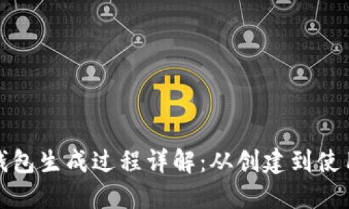 比特币钱包生成过程详解：从创建到使用全攻略