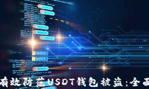 
如何有效防范USDT钱包被盗：全面指南