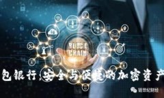 以太坊六大钱包银行：安