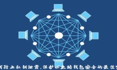 如何防止私钥泄露，保护