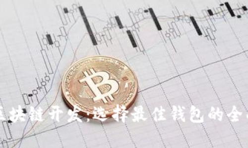 北京区块链开发：选择最佳钱包的全面指南