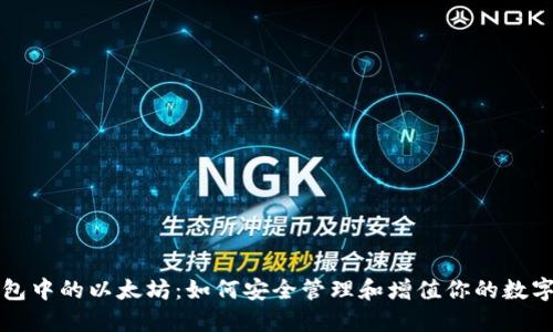 老钱包中的以太坊：如何安全管理和增值你的数字资产