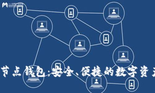 了解USDT节点钱包：安全、便捷的数字资产管理工具
