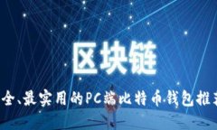 2023年最安全、最实用的