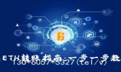 以太坊钱包ETH转账指南：
