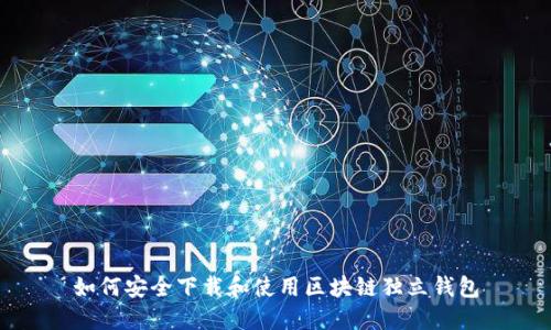 如何安全下载和使用区块链独立钱包