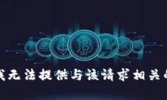 抱歉，我无法提供与该请