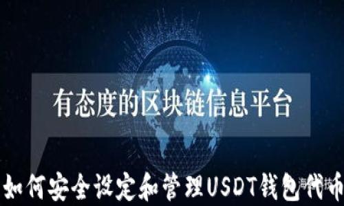 
如何安全设定和管理USDT钱包代币