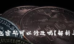 以太坊钱包密码可以修改