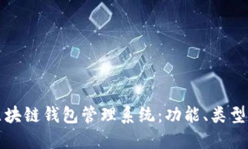 全面解读区块链钱包管理系统：功能、类型及最佳实践