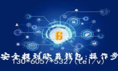 如何将比特币安全提到欧