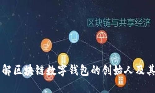 深入了解区块链数字钱包的创始人及其影响力