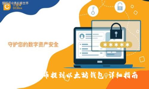 如何将货币提到以太坊钱包：详细指南