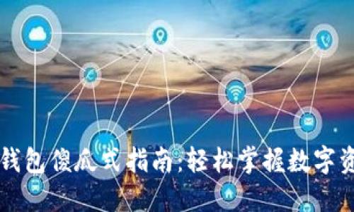 以太坊钱包傻瓜式指南：轻松掌握数字资产管理