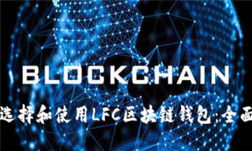 如何选择和使用LFC区块链钱包：全面指南