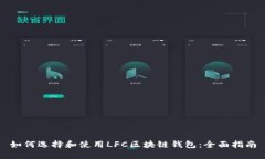 如何选择和使用LFC区块链