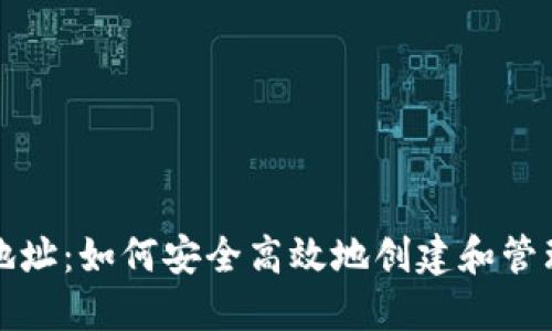 比特币钱包注册地址：如何安全高效地创建和管理你的比特币钱包