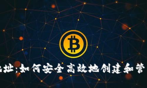 比特币钱包注册地址：如何安全高效地创建和管理你的比特币钱包