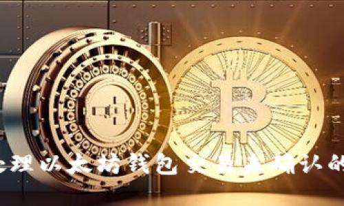 如何处理以太坊钱包交易未确认的问题？