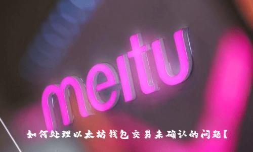 如何处理以太坊钱包交易未确认的问题？