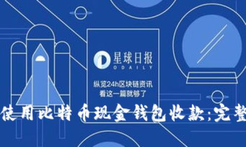 如何使用比特币现金钱包收款：完整指南