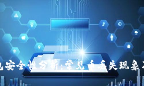 比特派钱包安全性分析：常见币丢失现象及防范措施