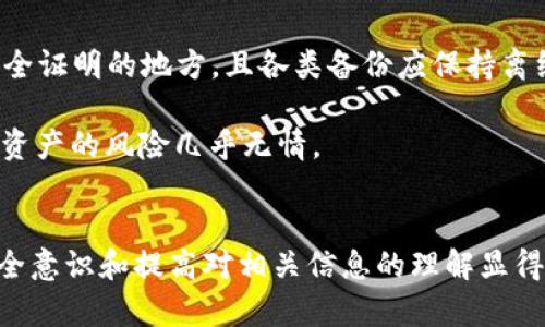 baioti深入理解比特币钱包钥匙及其安全管理/baioti
比特币, 键管理, 加密货币, 钱包安全/guanjianci

引言：什么是比特币钱包钥匙
比特币钱包钥匙是比特币及其他加密货币中至关重要的组成部分。它不仅是用户访问和管理其加密资产的工具，也是确保其资产安全的关键。比特币钱包通常包括两种钥匙：公钥和私钥。公钥用于生成地址，可以共享给他人以接收比特币；而私钥则是保密的，只有持有者能够使用它来签署交易并支出比特币。本文将深入探讨比特币钱包钥匙的功能、安全管理、常见问题及其解决方案。

比特币钱包钥匙的工作原理
比特币钱包的基本功能是存储用户的公钥和私钥。公钥是从私钥通过密码学算法产生的，可以被用作接收比特币的地址。而私钥则是一个随机生成的字符串，其本质上是解锁存放在区块链网络中比特币的“密码”。用户在使用比特币钱包进行交易时，需要用私钥对交易进行签名，证明他们是资产的合法拥有者。

这种设计使得比特币交易的安全性得到了保护。即使在无法控制的区块链环境中，通过使用公钥和私钥的组合，用户的资金也能够保持相对安全。值得注意的是，一旦私钥遭到泄露，攻击者就可以轻易地控制用户的比特币。因此，钱包钥匙的安全管理极为重要。

比特币钱包钥匙的类型
比特币钱包钥匙通常分为几种类型，包括热钱包和冷钱包。热钱包是指在线钱包，能便捷地发送和接收比特币，适合日常小额交易；而冷钱包则用于长期存储比特币，通常是不连接互联网的硬件钱包，更加安全。

此外，根据钥匙管理方式，还可以将钱包钥匙划分为自管理钱包和托管钱包。自管理钱包使用户能够完全控制其私钥，而托管钱包则由第三方服务提供商存储用户的钥匙，便利性和安全性之间的权衡是用户选择时的考虑因素。

如何安全管理比特币钱包钥匙
安全管理比特币钱包钥匙至关重要。以下是几条最佳实践：
ul
    listrong使用强密码：/strong对钱包和其他相关账户设置复杂且唯一的密码，避免易被猜测的密码。/li
    listrong启用双重身份验证：/strong在可用的情况下，启用双重身份验证，可以为账户的安全性增加一层保障。/li
    listrong定期备份：/strong定期备份钱包数据，包括私钥和助记词，并将备份文件存放在安全的位置。/li
    listrong冷存储：/strong如有大额投资，考虑使用硬件钱包或纸钱包进行冷储存，以减少在线风险。/li
/ul

比特币钱包钥匙常见问题解答

问题一：如果我丢失了私钥，能否找回我的比特币？
丢失私钥对任何比特币用户而言都是一个严重的问题。失去私钥就意味着失去对相应比特币的控制，因为没有其他途径可以签署交易。比特币网络本质上是去中心化的，也就是说，没有官方的恢复机制或客服可供联系。因此，如果用户未能备份私钥或助记词，遗失私钥后将无法找回比特币。

因此，建议所有比特币用户在创建钱包时，务必做好私钥和助记词的妥善备份，并定期检查备份的有效性。存储私钥的地点也应避免常见的危险，比如简单的纸质条、邮箱、云存储等线上文件服务。若真发生丢失私钥的情况，用户唯一要做的是尽量回忆或寻求相关的数据恢复支持，但成功率甚微。

问题二：如何防范比特币钱包被盗？
比特币钱包被盗的风险并不可忽视。许多用户在交易过程中遭遇各种形式的网络钓鱼、恶意软件、社交工程攻击等。防范比特币钱包被盗，首先要做好安全防护措施。

第一，必须确保计算机安全，定期更新操作系统和防病毒软件，避免下载不明的文件。网络钓鱼攻击是通过伪装的网站或交易平台实施的，在未能确认网站安全时， 不要轻易输入个人信息。

第二，定期审查交易记录，确认所有交易是否均为自己的操作。若发现异常，及时更改密码，并启用双重身份验证。

第三，尽量避免在公共网络环境下进行大额交易，因为公共Wi-Fi网络往往缺乏安全防护。

最后，使用冷钱包存储大额比特币。与热钱包相比，冷钱包不会直接连接互联网，给黑客带来的风险大大降低。

问题三：如何选择合适的比特币钱包？
选择比特币钱包时，用户面临多种选择，尤其是在热钱包和冷钱包之间。评估钱包的类型和安全性、便利性至关重要。首先需要明确 usage requirement，进行短期还是长期投资。若经常交易，那么热钱包更为合适；反之，若是耐心持有，则选择硬件冷钱包能更有安全保障。

其次，研究钱包的安全功能，双重身份验证、加密保护和恢复机制是钱包选择中重要的因素。了解他人对该钱包的使用评价，以及是否存在历史安全漏洞。

最后，也要考虑用户的技术水平，自管理钱包需要用户掌握较高的加密备份技能，须确保自己能够独立操作。若对技术不了解，选择有较好用户支持的托管钱包就显得尤为重要。

问题四：比特币钱包助记词的重要性
助记词是一种简化私钥的形式，通常由12到24个单词组成。它不仅用于恢复丢失的私钥，也用于钱包的备份。因此，妥善管理助记词至关重要。

助记词常以标准的BIP39格式生成，确保其唯一性和不可逆性是保证比特币安全的重要方式。助记词在恢复钱包时仅需输入，就能轻松取回比特币。务必确保助记词保存到安全证明的地方，且各类备份应保持离线，以避免在线威胁。

未经确认的助记词可在未加密的情况下，任意第三方均可获取，因此在生成助记词后，用户务必关闭设备的网络连接，保障助记词不被黑客获取。若意外泄露助记词，导致失去资产的风险几乎无情。

结论：安全始终是重中之重
比特币钱包钥匙直接影响用户的资产安全，因此理解其原理和管理方法是每个投资者必须掌握的知识。丢失私钥或助记词后可能会导致无法挽回的损失，因此集中于加强安全意识和提高对相关信息的理解显得尤为重要。通过采取合理的安全措施，使用适合的比特币钱包，以及保持警惕性，用户能够最大程度地保护自己的资产安全。