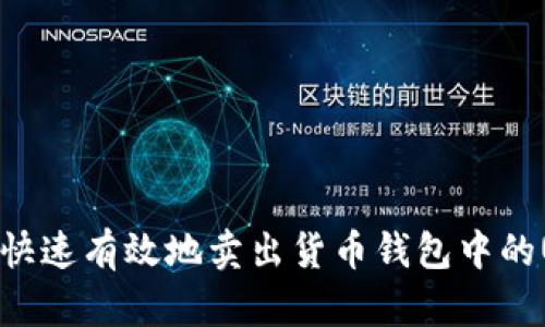 如何快速有效地卖出货币钱包中的USDT