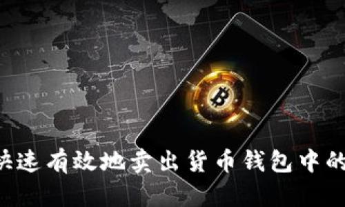 如何快速有效地卖出货币钱包中的USDT