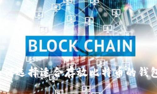 如何选择适合存放比特币的钱包？