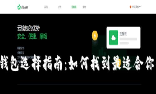 区块链钱包选择指南：如何找到最适合你的钱包？