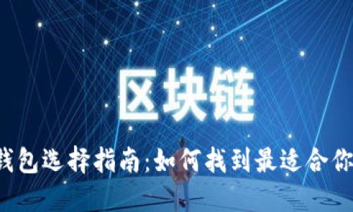 区块链钱包选择指南：如何找到最适合你的钱包？