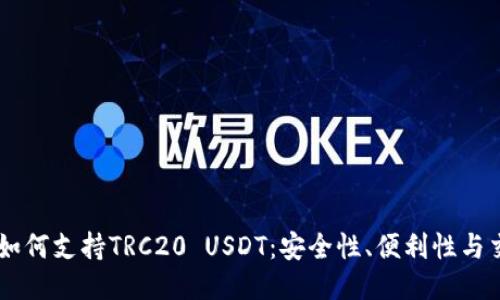 IM钱包如何支持TRC20 USDT：安全性、便利性与交易指南
