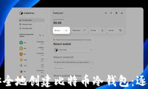 
如何安全地创建比特币冷钱包：逐步指南