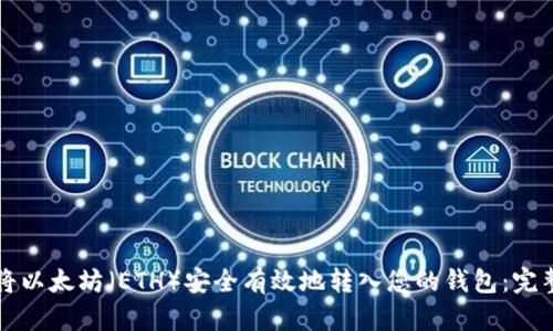 如何将以太坊（ETH）安全有效地转入您的钱包：完整指南