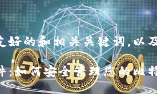 以下是您所需的友好的和相关关键词，以及详细内容的结构。

比特币脑钱包软件：如何安全管理您的比特币资产