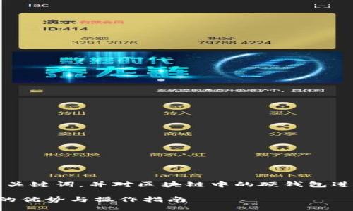 为了满足您的请求，我将创建一个、关键词，并对区块链中的硬钱包进行详细介绍，附上相关问题的答案。

区块链安全守护：深入了解硬钱包的优势与操作指南