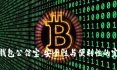 比特币钱包公信宝：安全