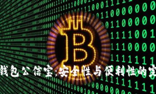 比特币钱包公信宝：安全性与便利性的完美结合