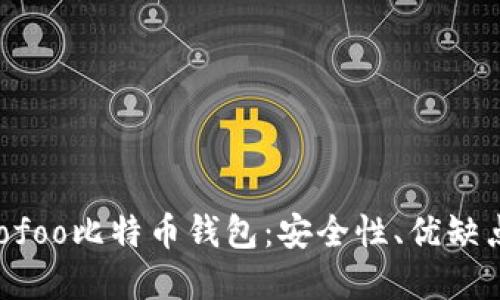 深入了解Hoofoo比特币钱包：安全性、优缺点与使用指南