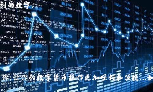 转账USDT（泰达币）到狐狸钱包（MetaMask）涉及几个步骤，这里我将为你详细介绍整个流程，以及需要注意的事项。希望这可以帮助到你。

### 1. 确认钱包支持

首先，你需要确认你的狐狸钱包支持USDT。狐狸钱包是一款以太坊及其代币的数字钱包，因此如果你使用的是USDT（基于ERC-20标准），转账是完全可以的。不过，还有一些平台也支持TRC-20（基于波场TRON的USDT），在这种情况下，你需要选择兼容的其他钱包。

### 2. 获取狐狸钱包地址

在进行转账之前，你需要找到你的狐狸钱包地址。这是一个类似于“0x...”开头的字符串。打开你的狐狸钱包：

步骤一：打开钱包
打开你的狐狸钱包应用，会看到你的资产概况。在首页，你可以找到你的以太坊地址。

步骤二：复制钱包地址
点击你的以太坊地址，通常会弹出选择“复制地址”的选项。复制这个地址，以备后用。

### 3. 获取USDT

如果你还没有USDT，你需要通过交易所或者其他平台购买。这里我简单列出一些常见的操作步骤：

步骤一：选择交易所
选择一个支持USDT交易的交易所，例如币安（Binance）、火币（Huobi）等。如果你已经在某个平台有帐户，那就直接使用该平台。

步骤二：购买USDT
在平台上选择购买USDT，按照提示完成交易。确认交易后，你会在账户中看到相应的USDT。

### 4. 将USDT转账至狐狸钱包

一旦你在交易所上有了USDT，接下来就可以将其转账到狐狸钱包了。具体步骤如下：

步骤一：选择提币
在你的交易所账户中，找到“钱包”或“资产”选项，点击“提币”或“取款”。

步骤二：选择USDT
在提币页面，选择USDT作为要提取的货币类型。

步骤三：粘贴地址
在地址栏中，将你之前复制的狐狸钱包地址粘贴进去。

步骤四：输入金额
输入你希望转账的USDT数量，注意大部分交易所会有最小提币金额以及手续费说明。

步骤五：确认信息
仔细检查你输入的地址和金额是否正确，确保无误后点击“确认”或“提交”按钮。这个步骤非常重要，地址一旦错误，资金将无法找回。

步骤六：等待确认
提币申请提交后，需要等待交易所处理，这通常需要几分钟到几小时不等，取决于网络拥堵情况和交易所的处理时间。

### 5. 查看USDT是否到账

在交易所处理完毕并确认之后，你可以回到狐狸钱包查看USDT是否到账。

步骤一：打开钱包
再一次打开狐狸钱包，查看资产部分，确认是否有USDT到账。

### 6. 常见问题解答

Q1: 如果资金没有到账怎么办？
A1: 首先，不用过于担心，通常情况下会有一定处理时间；其次，你可以在交易所查看转账状态，若显示已完成，但钱包没有USDT，请确认你填写的地址是否正确。

Q2: 是否可以通过其他方式转账USDT？
A2: 当然可以，除了交易所，很多P2P平台、数字货币钱包和区块链也可以直接进行USDT转账。不过大多数情况下，你会选择交易所进行买入，因为相对便捷且安全。

Q3: 如何查找交易费用？
A3: 费用可以在你的交易所账户中查看，通常在提币页面都会有说明。也可以参考网络上的当前ETH或TRC转账费率。

### 7. 一些实用的安全建议

转账USDT时，安全时刻不能忽视。这里提供一些小贴士：

强密码
确保你的交易所及钱包密码复杂，一般建议由字母、数字和特殊符号组成，避免使用生日、联系电话等容易猜到的数字。

开启双重验证
在交易所账户中开启双重认证，增加额外的安全保障。

谨慎处理地址
在发送USDT时，特别注意一字不差地输入地址，可以考虑使用二维码扫描功能，减少出错可能。

总结来说，转账USDT至狐狸钱包并不复杂，只需按照上述步骤操作，耐心等待即可。希望这些信息能够帮助到你，让你的数字货币操作更加顺利和便捷...如有其他问题，随时欢迎提问！