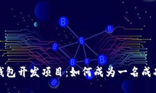 揭秘区块链钱包开发项目：如何成为一名成功的项目经理