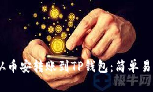 如何将USDT从币安转账到TP钱包：简单易懂的步骤解析