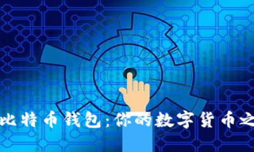 如何安装比特币钱包：你的数字货币之旅新起点