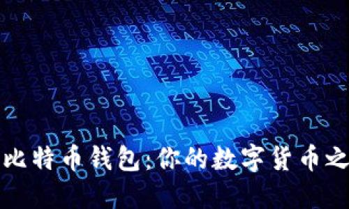 如何安装比特币钱包：你的数字货币之旅新起点