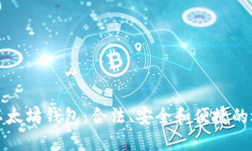 最好的以太坊钱包：合法、安全和便捷的选择指南