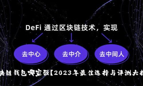 区块链钱包哪家强？2023年最佳选择与评测大揭秘